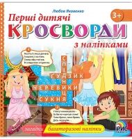 Перші дитячі кросворди з наліпками Книга 2 Авт: Яковенко Л. Вид: Ірис Перші дитячі кросворди з наліпками Книга 2 Авт: Яковенко Л. Вид: Ірис - Зошити з наліпками