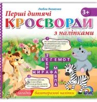 Перші дитячі кросворди з наліпками Книга 3 Авт: Яковенко Л. Вид: Ірис Перші дитячі кросворди з наліпками Книга 3 Авт: Яковенко Л. Вид: Ірис - Зошити з наліпками