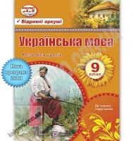 Українська мова 9 клас Розробки уроків Програма 2018 Авт: Григор'єва Л. Залюбовська Л. Орищин Р. Вид: Підручники і посібники Українська мова 9 клас Розробки уроків Програма 2018 Авт: Григор'єва Л. Залюбовська Л. Орищин Р. Вид: Підручники і посібники - Методика Українська мова 9 клас Нова програма