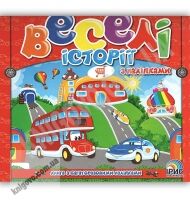 Веселі історії з наліпками Книга 1 Вид: Ірис Веселі історії з наліпками Книга 1 Вид: Ірис - Зошити з наліпками