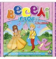 Веселі історії з наліпками Книга 3 Вид: Ірис Веселі історії з наліпками Книга 3 Вид: Ірис - Зошити з наліпками