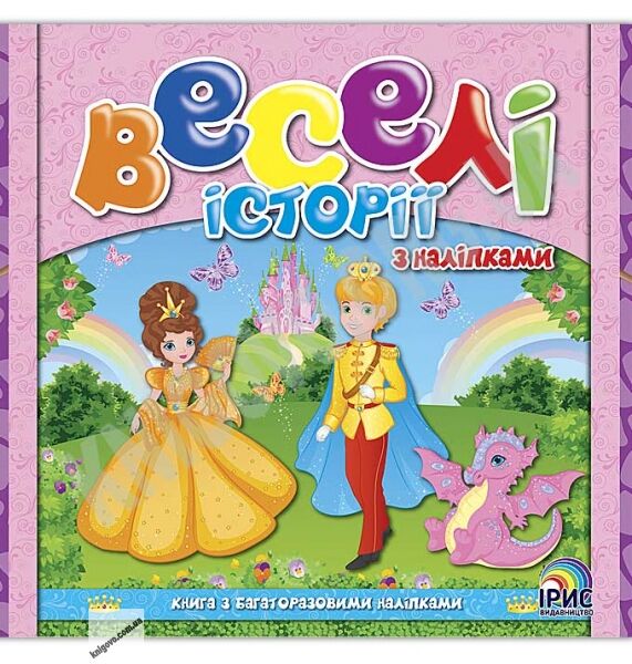 Веселі історії з наліпками Книга 3 Вид: Ірис - фото 1