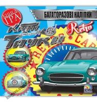Книга гра Круті тачки Retro Багаторазові наліпки Вид: Ірис Книга гра Круті тачки Retro Багаторазові наліпки Вид: Ірис - Зошити з наліпками