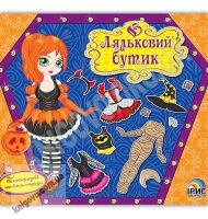 Ляльковий бутік Хеловін Багаторазові наліпки-наряди Вид-во: Ірис Ляльковий бутік Хеловін Багаторазові наліпки-наряди Вид-во: Ірис - До свята Хелловін