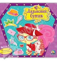 Ляльковий бутік Кішечка Багаторазові наліпки-наряди Вид: Ірис Ляльковий бутік Кішечка Багаторазові наліпки-наряди Вид: Ірис - Зошити з наліпками
