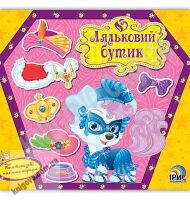 Ляльковий бутік Песик Багаторазові наліпки-наряди Вид: Ірис Ляльковий бутік Песик Багаторазові наліпки-наряди Вид: Ірис - Зошити з наліпками