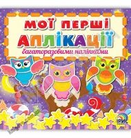 Мої перші аплікації багаторазовими наліпками Книга 1 Вид: Ірис - Зошити з наліпками
