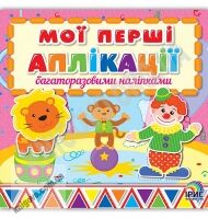 Мої перші аплікації багаторазовими наліпками Книга 2 Вид: Ірис - Зошити з наліпками