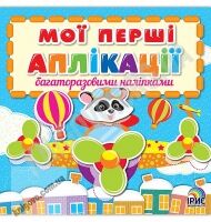 Мої перші аплікації багаторазовими наліпками Книга 3 Вид: Ірис - Зошити з наліпками