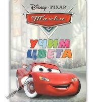 Книжка-картонка Disney Pixar Учим цвета Тачки Изд: Пегас Книжка-картонка Disney Pixar Учим цвета Тачки Изд: Пегас - книги для дітей