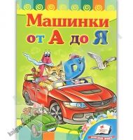 Машинки от А до Я Воспитываем личность Изд: Пегас - книги для дітей