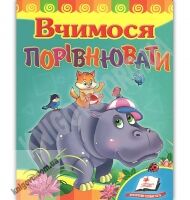 Вчимося порівнювати Розвивайко Вид: Пегас - книги для дітей