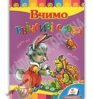 Вчимо ввічливі слова Розвивайко Вид: Пегас - книги для дітей