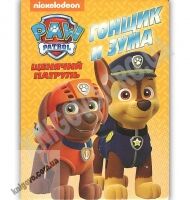 Гонщик и Зума Щенячий патруль Paw Patrol Nickelodeon Изд: Mr.Kid - книги для дітей