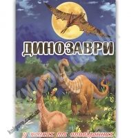 Динозаври у казках та оповіданнях Синя книга Авт: Карпенко Ю. Вид: Глорія