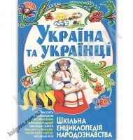 Шкільна енциклопедія народознавства Україна та українці Вид: БАО - книги для дітей