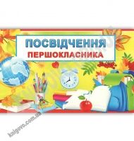 Посвідчення першокласника код 16.168 Вид: Світ поздоровлень Посвідчення першокласника код 16.168 Вид: Світ поздоровлень - Дипломи Грамоти Подяки