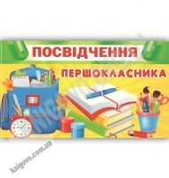 Посвідчення першокласника код 16.170 Вид: Світ поздоровлень Посвідчення першокласника код 16.170 Вид: Світ поздоровлень - Дипломи Грамоти Подяки