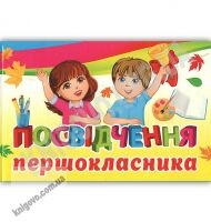 Посвідчення першокласника код 16.169 Вид: Світ поздоровлень Посвідчення першокласника код 16.169 Вид: Світ поздоровлень - Дипломи Грамоти Подяки