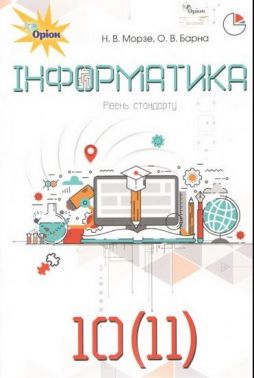 Підручник Інформатика 10-11 клас Стандарт Програма 2018 Авт: Морзе Н. Вид: Оріон - інформатика десятий клас