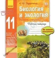 Рабочая тетрадь Биология и экология Уровень стандарта 11 класс Новая программа Задорожный Ранок - Зошити Біологія 11 клас