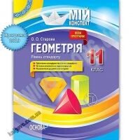 Мій конспект Геометрія 11 клас Рівень стандарту Програма 2019 Авт: Старова О. Вид: Основа Мій конспект Геометрія 11 клас Рівень стандарту Програма 2019 Авт: Старова О. Вид: Основа - Методика для вчителя 11 клас Оновлена програма