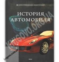 История автомобиля Иллюстрированная энциклопедия Авт: Ковалев С. Изд: Мікко - енциклопедія для дошкільнят