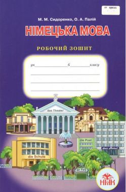 Робочий зошит Німецька мова 6 клас другий рік навчання Програма 2019 Авт: Сидоренко М.М. Палій О.А. Вид: Грамота