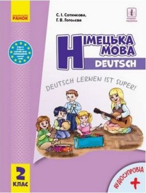 Підручник Німецька мова Deutsch lernen ist super! 2 клас НУШ Авт: С. Сотникова Г. Гоголєва Вид-во: Ранок Підручник Німецька мова Deutsch lernen ist super! 2 клас НУШ Авт: С. Сотникова Г. Гоголєва Вид-во: Ранок