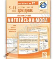 Інтерактивний довідник Англійська мова 5-11 класи Авт: Тучина Н. Вид: Весна Інтерактивний довідник Англійська мова 5-11 класи Авт: Тучина Н. Вид: Весна