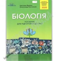 Біологія Посібник для підготовки до ЗНО 2020 Авт: Яценко С. Вид: Грамота Біологія Посібник для підготовки до ЗНО 2020 Авт: Яценко С. Вид: Грамота - ЗНО НМТ 2026