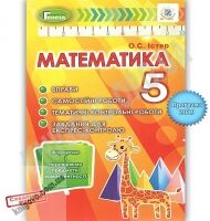 Навчальний посібник Математика Вправи Самостійні роботи Тематичні контрольні роботи 5 клас Програма 2019 Авт: Істер О.С. Вид-во: Генеза - Математика 5 клас НУШ