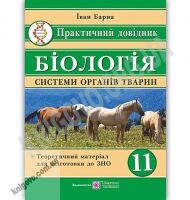 Біологія Практичний довідник 11 клас Системи органів тварин Авт: Барна І. Вид: Підручники і посібники - Довідники