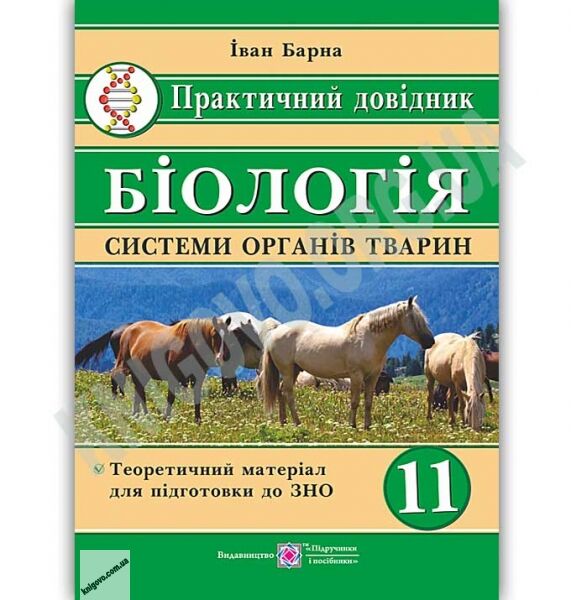 Біологія Практичний довідник 11 клас Системи органів тварин Авт: Барна І. Вид: Підручники і посібники - фото 1