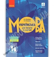 Українська мова для іміджу та кар’єри Літвінова Ранок державним службовцям депутатам юристам - Довідники