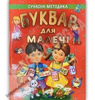 Буквар для малечі Вид: Промінь Буквар для малечі Вид: Промінь - Букварі та Абетки