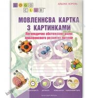 Мовленнєва картка з картинками : логопедичне обстеження рівня мовленнєвого розвитку дитини
