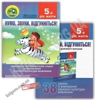 Нумо, звуки, відгукніться! Домашній логопедичний зошит із виховання звукової культури мовлення дітей п'ятого року життя + посібник (38 занять) Нумо, звуки, відгукніться! Домашній логопедичний зошит із виховання звукової культури мовлення дітей п'ятого року життя + посібник (38 занять) - Альбоми та Посібники для дошкільнят