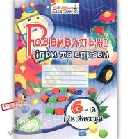 Розвивальні ігри та вправи для дітей шостого року життя - Організація розвивальних ігор