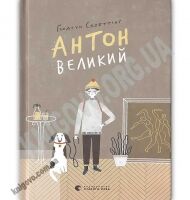 Антон Великий Авт: Ґюдрун Скреттінґ Видавництво Старого Лева