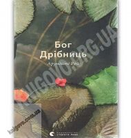 Бог Дрібниць Авт: Арундаті Рой Вид-во: Видавництво Старого Лева - Сучасні автори