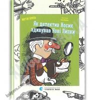 Як детектив Носик здивував Нові Липки Авт: Мар’ян Орлонь Видавництво Старого Лева Як детектив Носик здивував Нові Липки Авт: Мар’ян Орлонь Видавництво Старого Лева - Пригоди. Детективи