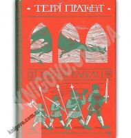 Варта! Варта! Авт: Teppi Пратчетт Вид-во: Видавництво Старого Лева - Новорічна Україна