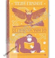 Право на чари Авт: Teppi Пратчетт Вид-во: Видавництво Старого Лева