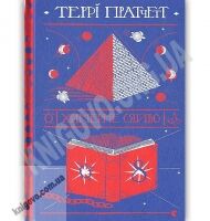 Химерне сяйво Авт: Teppi Пратчетт Вид-во: Видавництво Старого Лева Химерне сяйво Авт: Teppi Пратчетт Вид-во: Видавництво Старого Лева