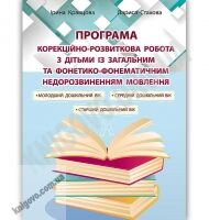 Програма “Корекційно-розвиткова робота з дітьми із загальним та фонетико-фонематичним недорозвиненням мовлення” Програма “Корекційно-розвиткова робота з дітьми із загальним та фонетико-фонематичним недорозвиненням мовлення” - Методика виховання "Особливих" дітей