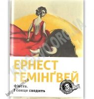Фієста І сонце сходить Авт: Ернест Гемінґвей Вид-во: Видавництво Старого Лева - Світова Бібліотека Літератури