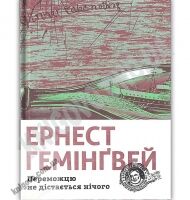 Переможцю не дістається нічого Авт: Ернест Гемінґвей Вид-во: Видавництво Старого Лева - Новорічна Україна