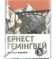 По кому подзвін Авт: Ернест Гемінґвей Вид-во: Видавництво Старого Лева