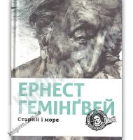 Старий і море Авт: Ернест Гемінґвей Вид-во: Видавництво Старого Лева